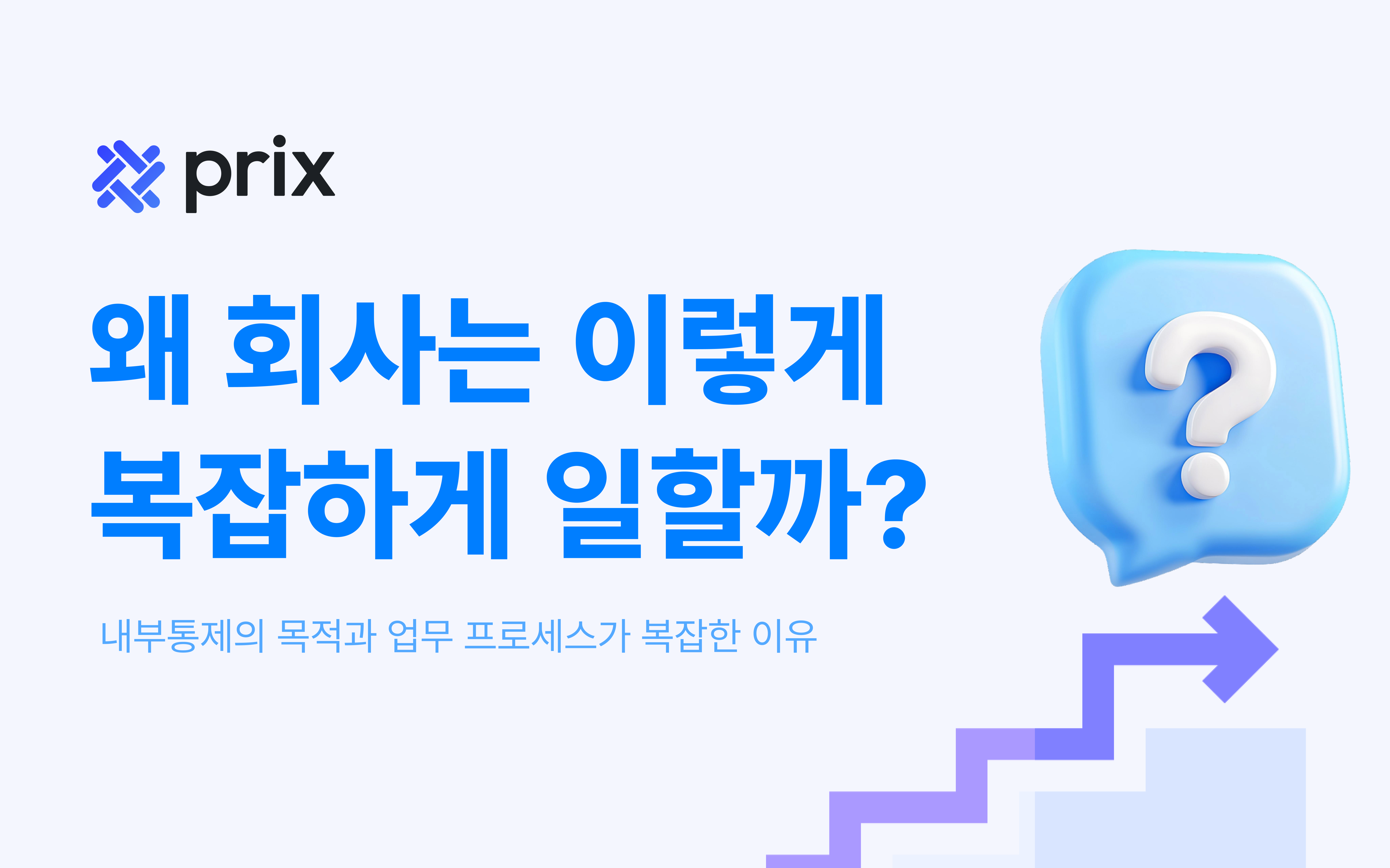 왜 이렇게 복잡하게 일할까? | 내부통제의 목적과 업무 프로세스가 복잡한 이유